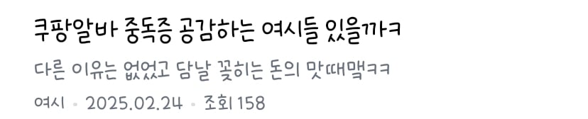 쿠팡알바에 자꾸 발을 대는 이유 = 일급 | 인스티즈