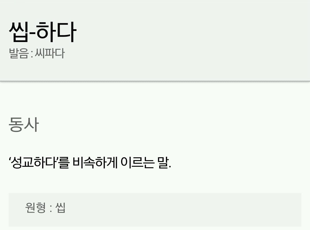 흔히 쓰는 욕들의 뜻 | 인스티즈