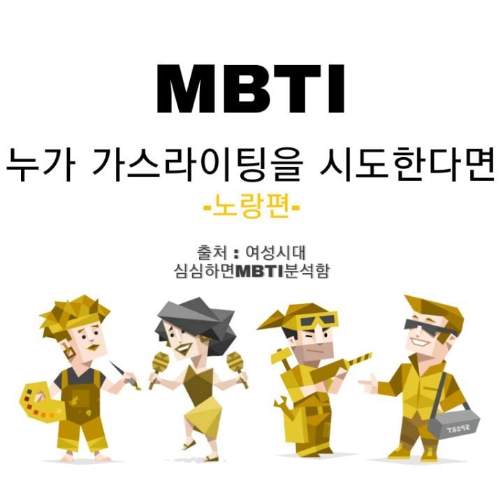 MBTI 누가 가스라이팅을 시도한다면 -노랑편- | 인스티즈