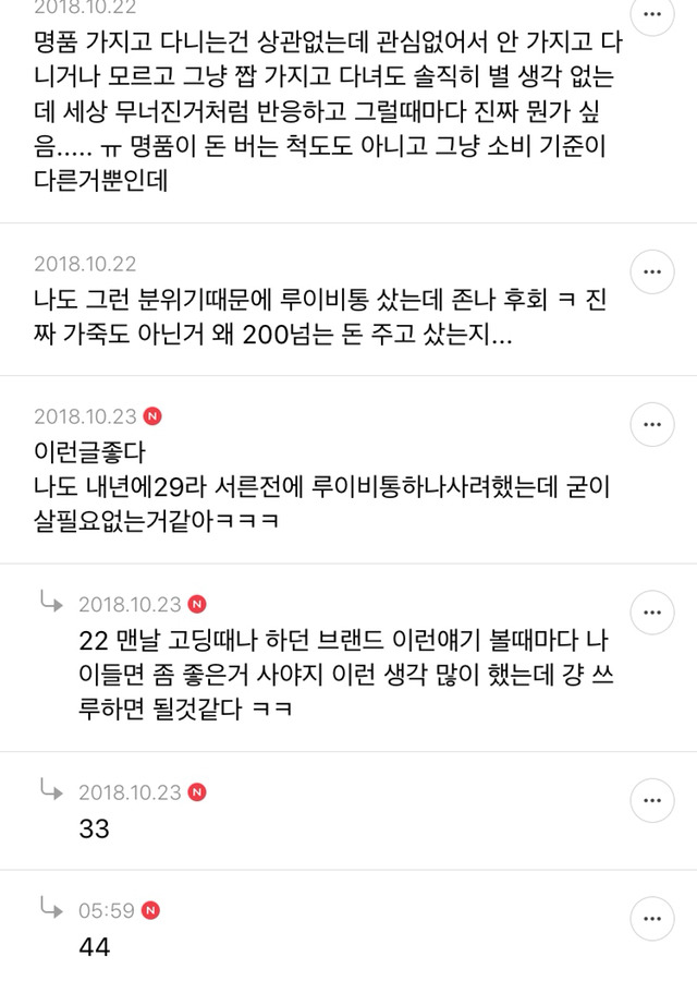 요즘 사람들이 명품 너무 과소비한다고 느끼는 달글 캡쳐 | 인스티즈