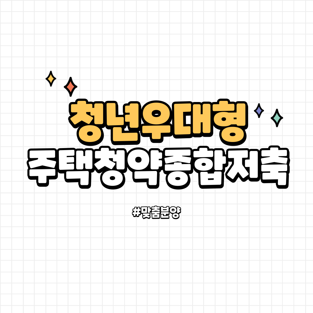 청약통장은 무.조.건 청년우대형으로 바꾸자. 오늘 다 바꾸자 | 인스티즈