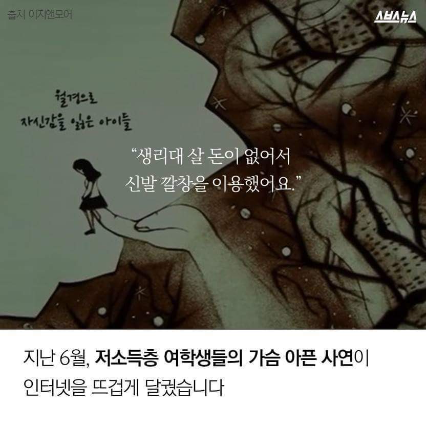 [배려없는정부의생리대지원] 가난하다고 부끄러움을모르겠는가 | 인스티즈