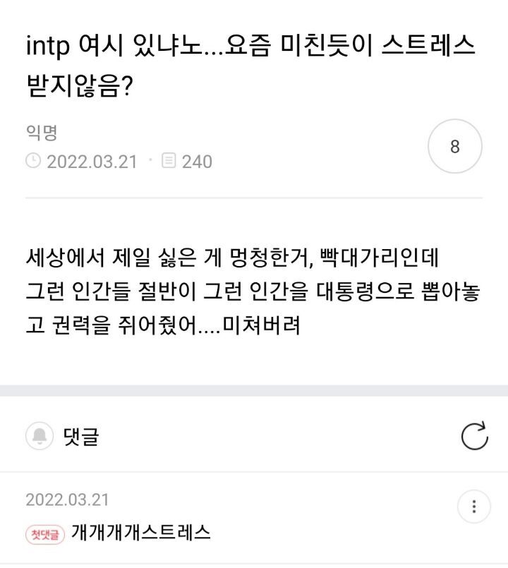 mbti따라 이번 대선 스트레스 받는 포인트 다른 거 개웃김ㅋㅋㅋㅋㅋ | 인스티즈