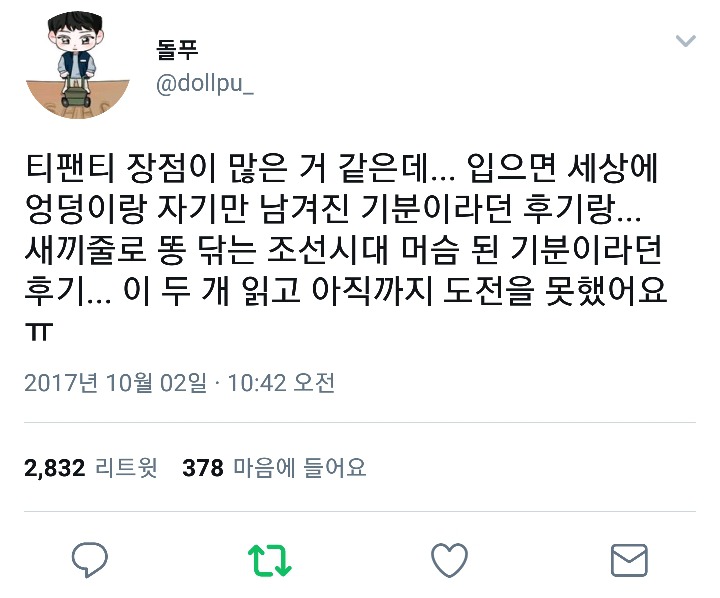 역대급 티팬티 후기 | 인스티즈