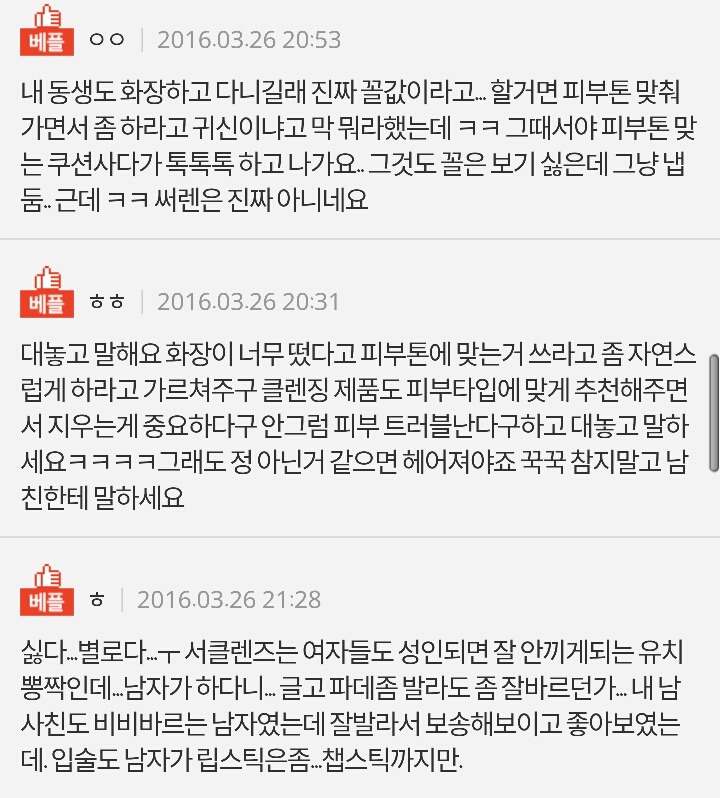 화장하는 남자친구 어떡하죠?.jpg | 인스티즈