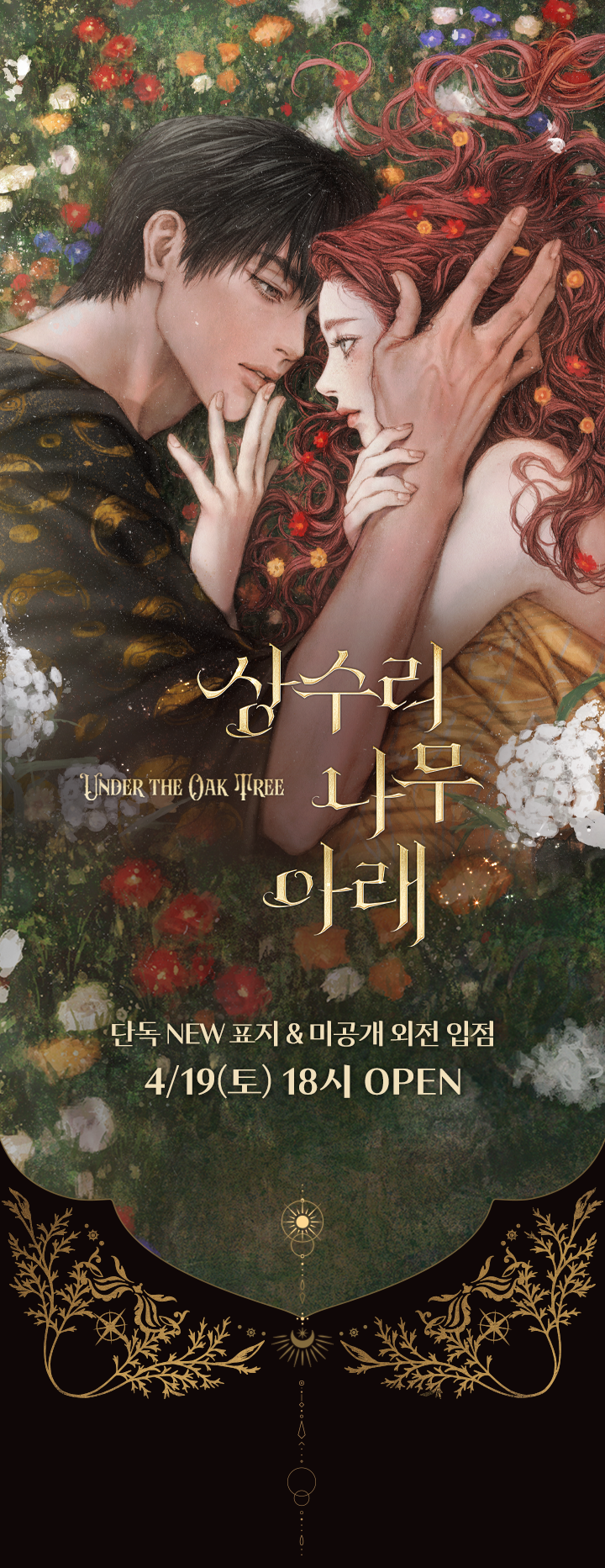 카카오 페이지에서 미공개 외전 공개하는 상수리나무 아래 | 인스티즈