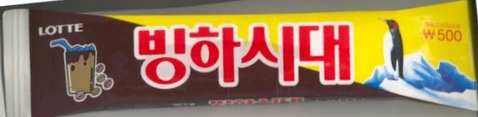 롯데제과 표절의 역사 | 인스티즈