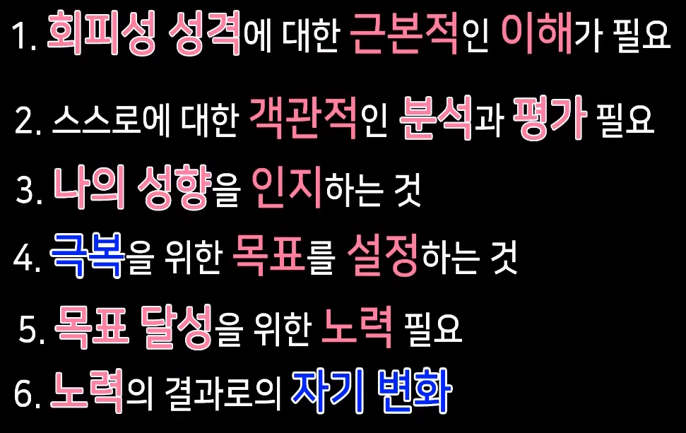 회피형 성격을 극복하기 위한 6단계 | 인스티즈