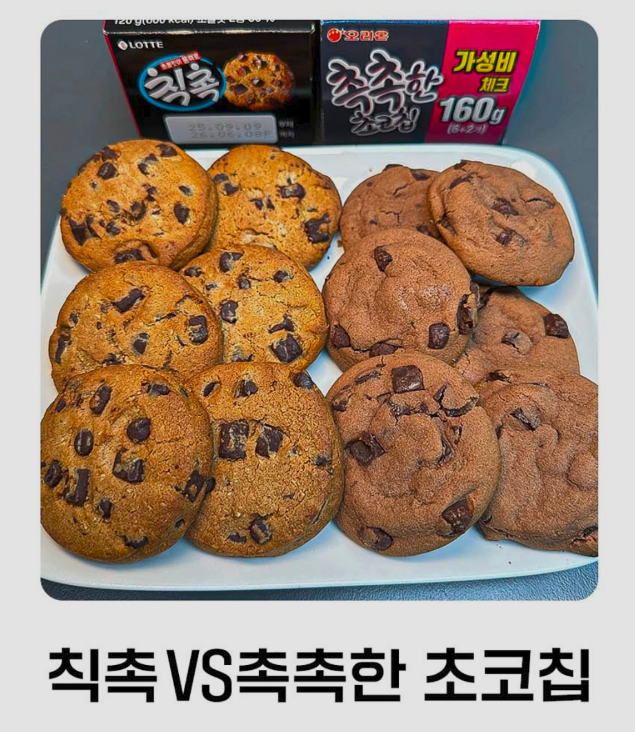칙촉 vs 촉촉한 초코칩 | 인스티즈