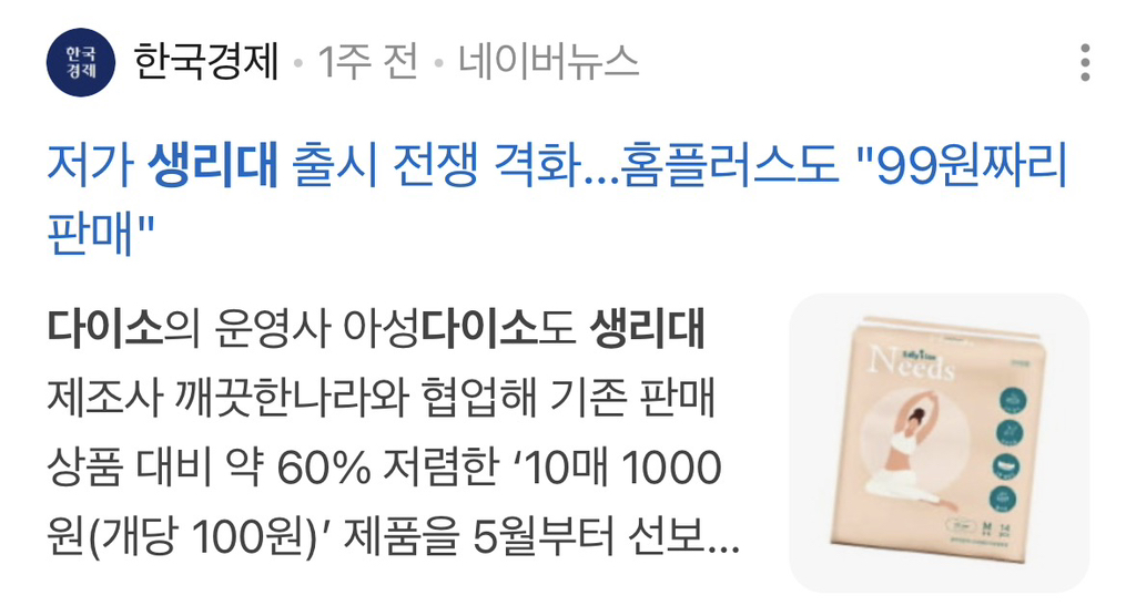 와 이제 100원 생리대 줄줄이 나오네 | 인스티즈