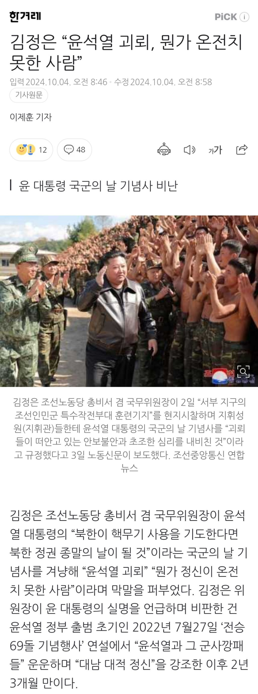 김정은 "윤석열 괴뢰, 뭔가 온전치 못한 사람” | 인스티즈