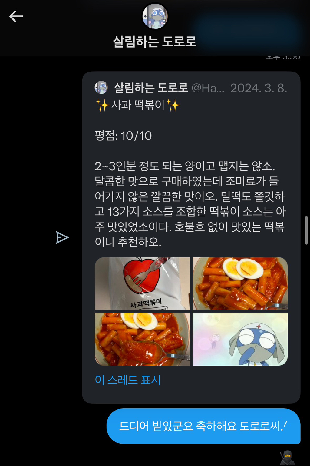 트위터 네임드인 살림하는 도로로랑 나눈 대화인데 방금 답장 받고 울컥함 | 인스티즈