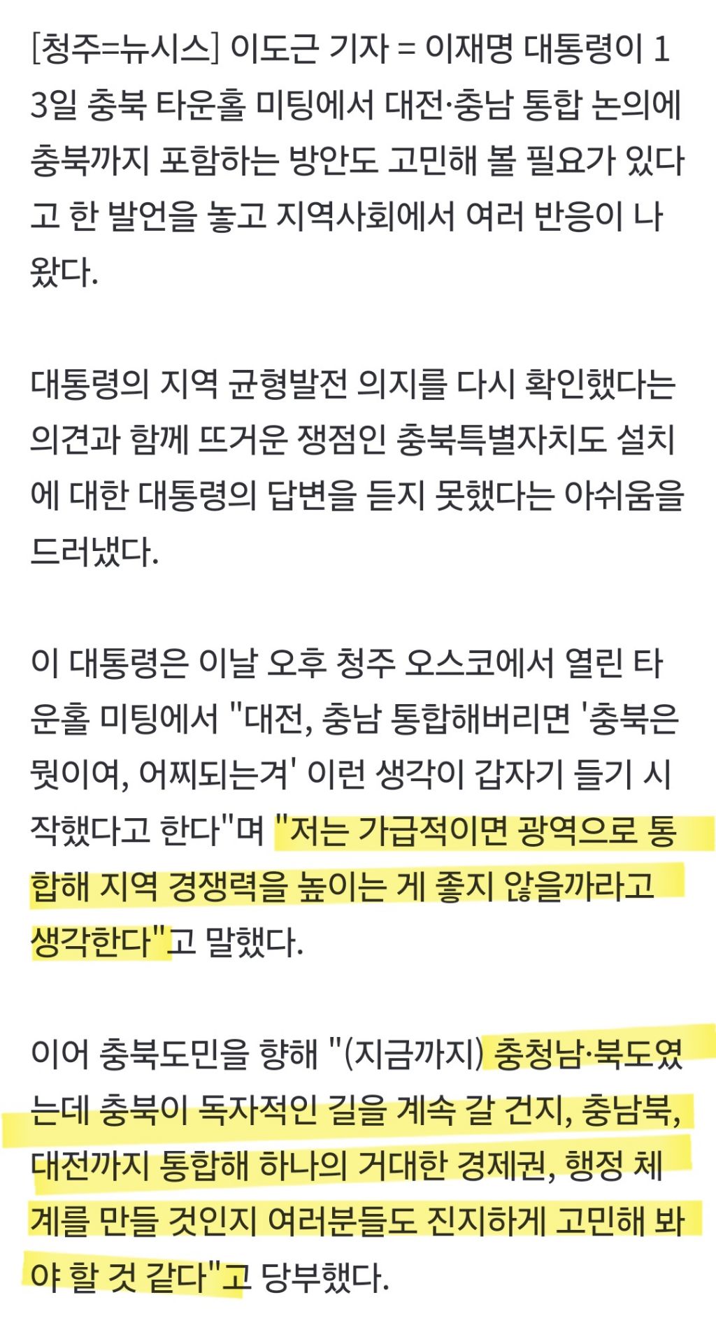 "충북까지 거대 통합" 이 대통령 발언에 지역사회 들썩 | 인스티즈