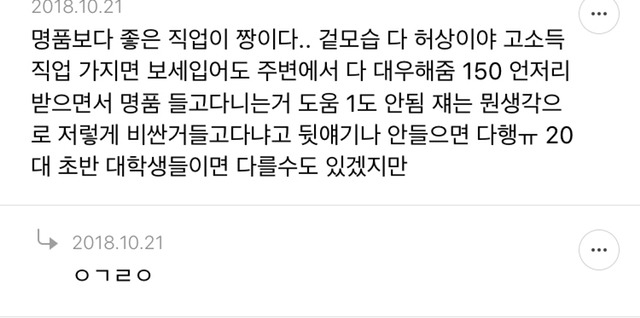 요즘 사람들이 명품 너무 과소비한다고 느끼는 달글 캡쳐 | 인스티즈