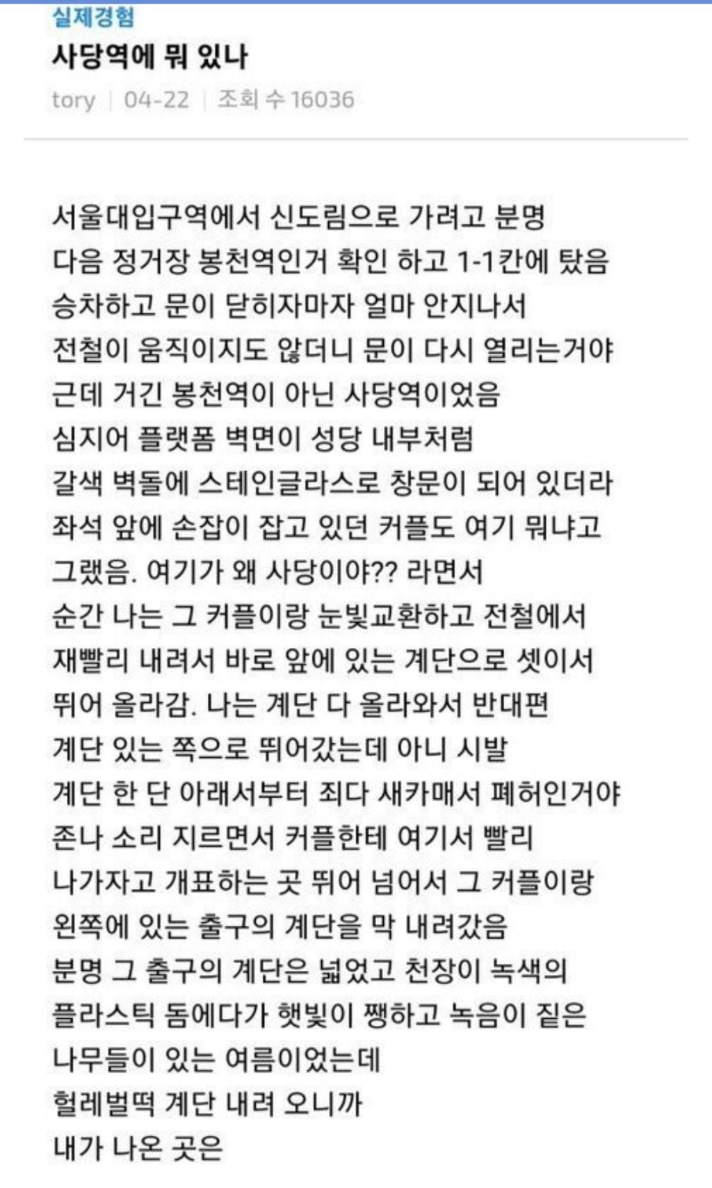지하철 사당역 괴담 레전드.jpg | 인스티즈