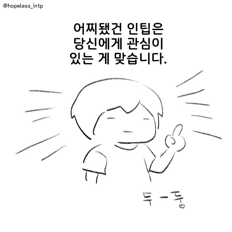INTP(인팁)이 당신에게 관심이 있는지 아는 방법.. | 인스티즈
