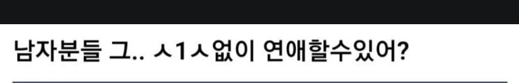 남자는 진짜 섹스 없이 연애 할수 없나 | 인스티즈