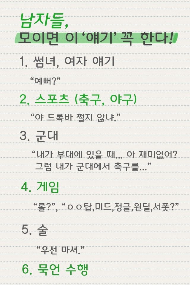 남자들 & 여자들 모이면 하는 얘기 | 인스티즈