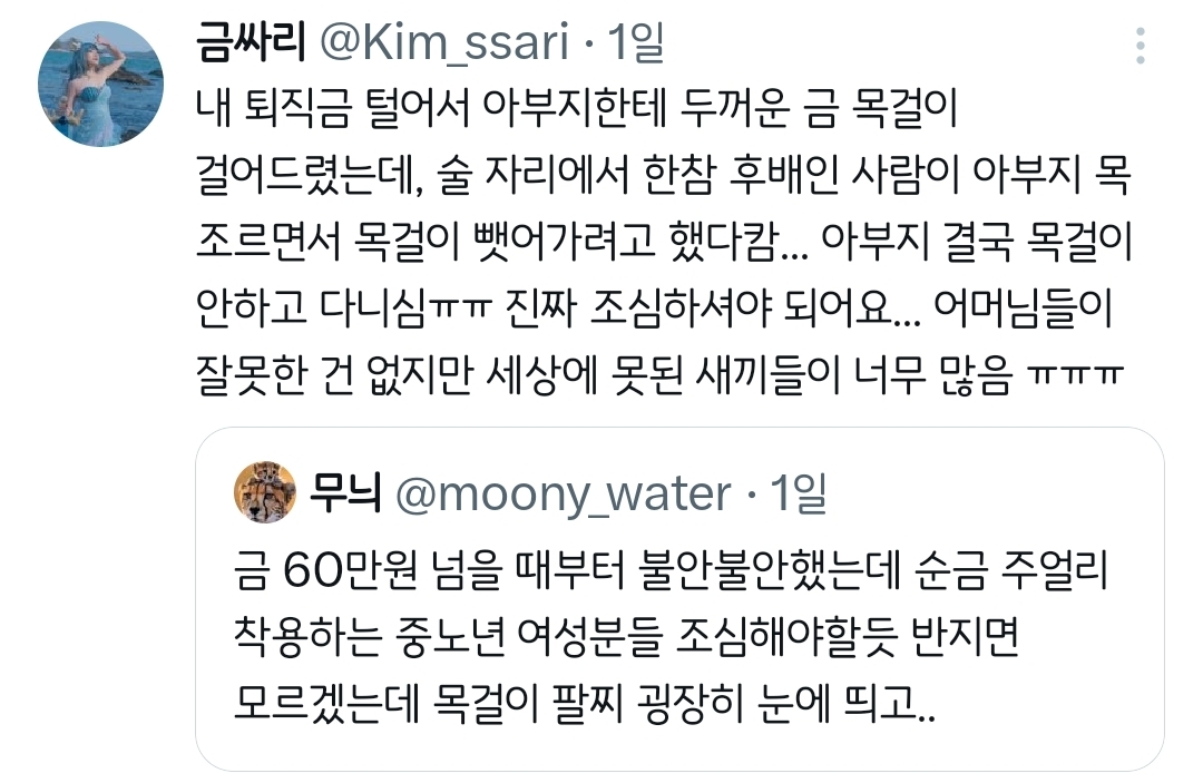 순금 주얼리 착용하는 분들 조심해야할듯.twt | 인스티즈