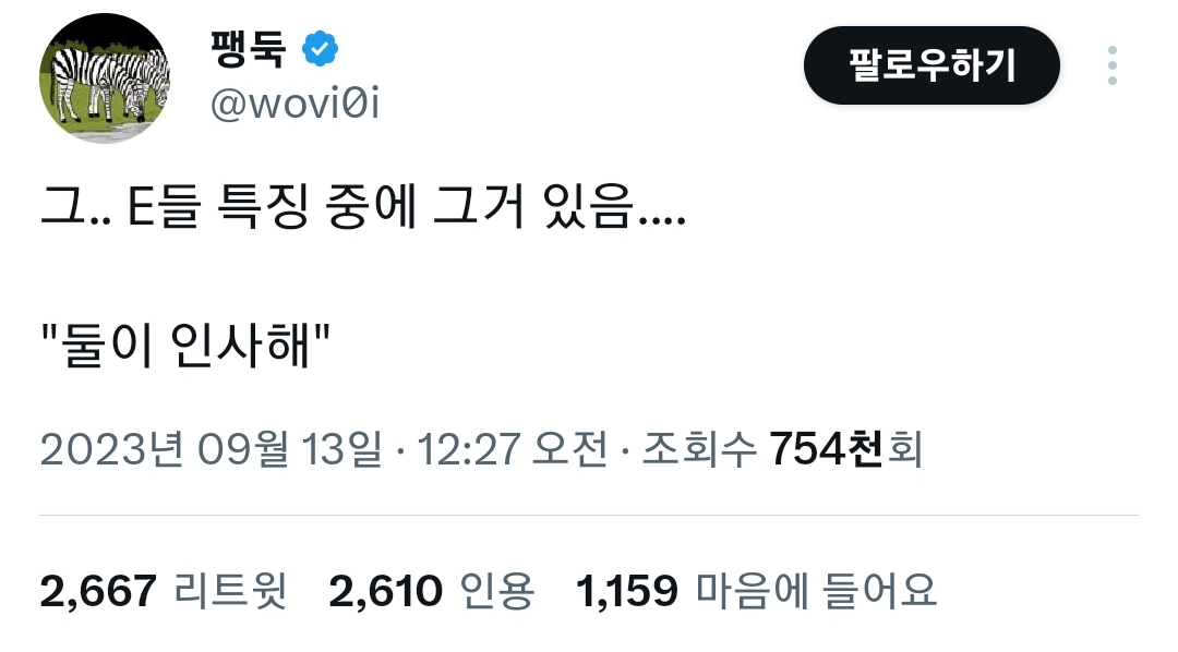 그..E들 특징 중에 그거 있음.... "둘이 인사해" | 인스티즈