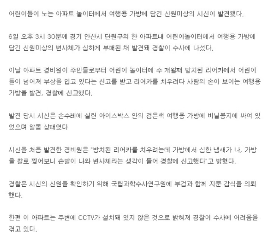 놀이터에서 발견된 토막시신 미제사건 | 인스티즈