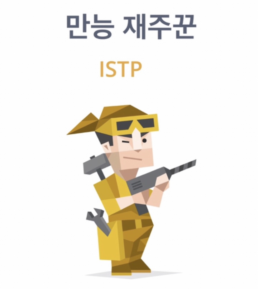 심심할 때 읽는 자칭 잇팁박사가 쓴 볼수록 매력있는 ISTP 성격 분석 글(긴글주의)(내용 조금 추가) | 인스티즈
