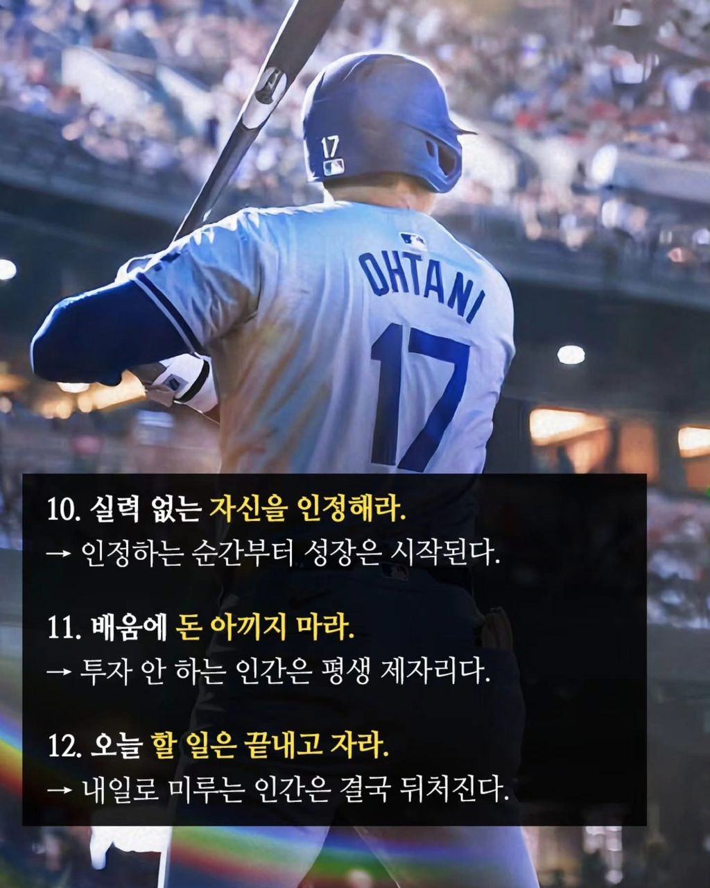 오타니 쇼헤이의 12가지 생활습관 | 인스티즈