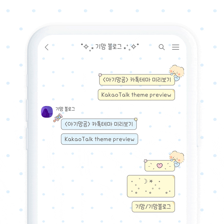 [AND/IOS] 기맘님 아기망곰 카톡테마 | 인스티즈