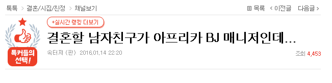 결혼할 남자친구가 아프리카 BJ 매니저인데... | 인스티즈