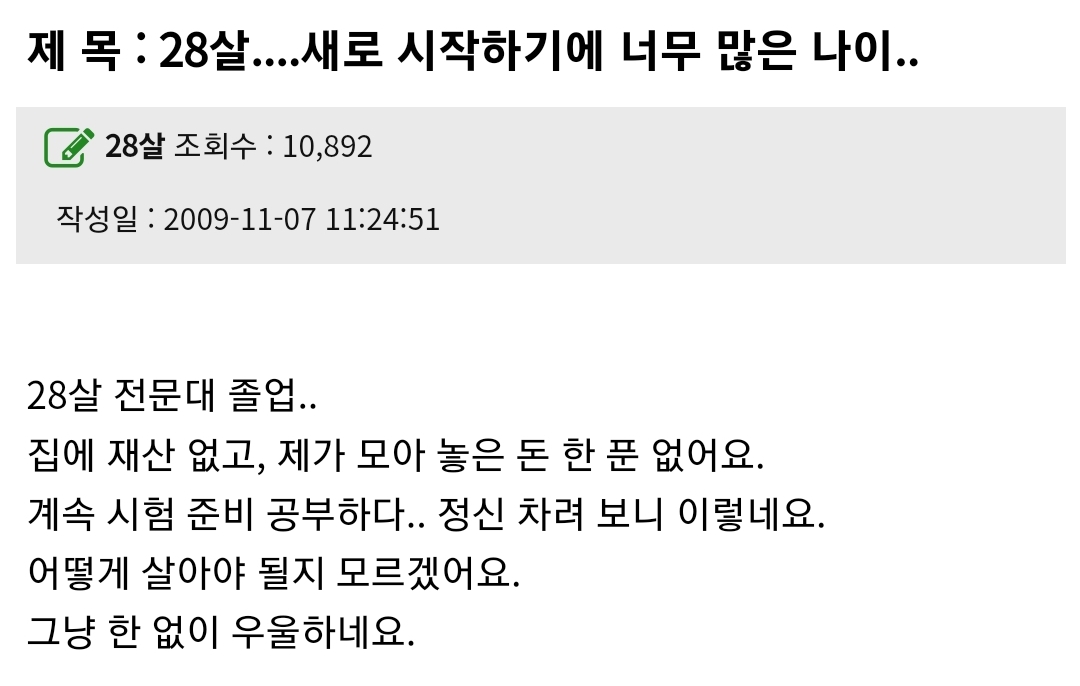 28살, 새로 시작하기에 너무 많은 나이 | 인스티즈