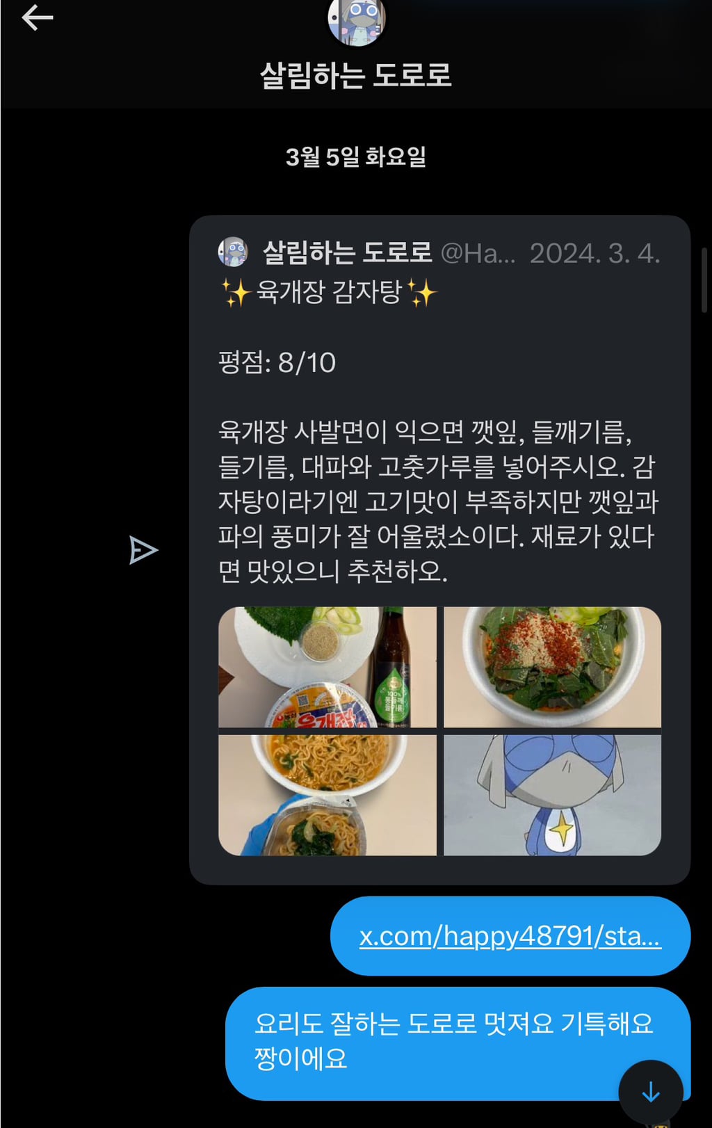 트위터 네임드인 살림하는 도로로랑 나눈 대화인데 방금 답장 받고 울컥함 | 인스티즈