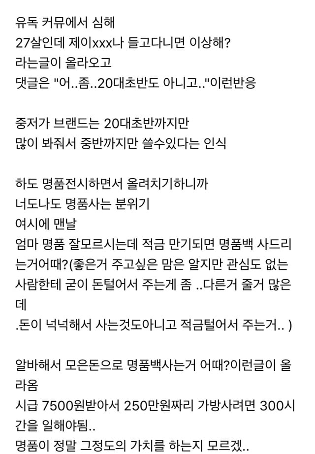요즘 사람들이 명품 너무 과소비한다고 느끼는 달글 캡쳐 | 인스티즈