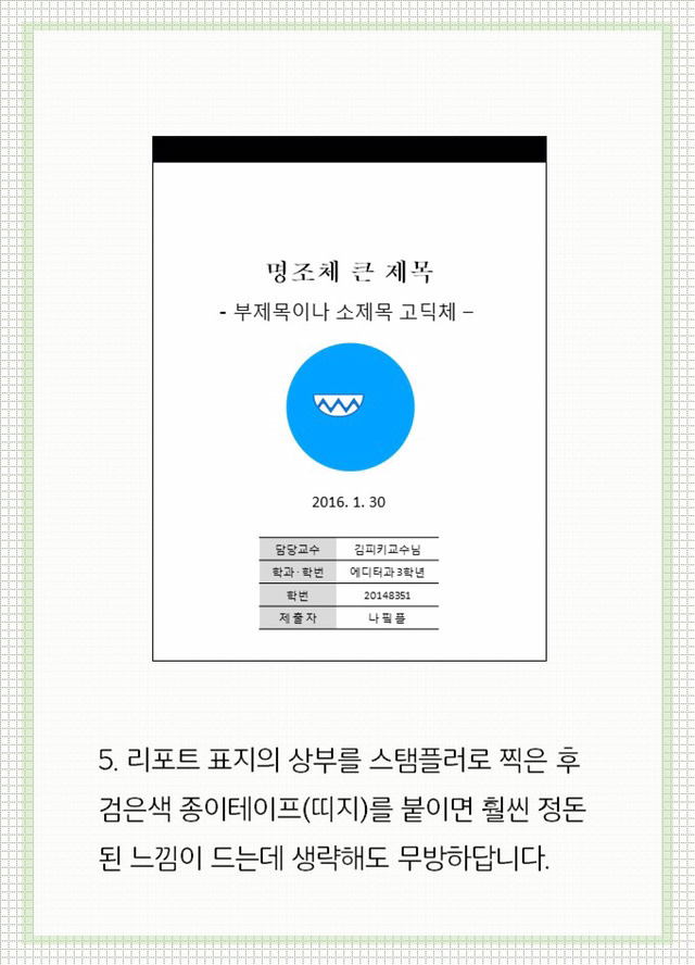 예비 대학생들을 위한 리포트 기초 꿀팁 | 인스티즈