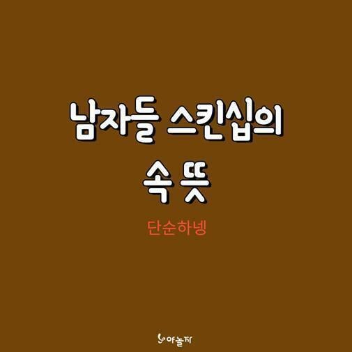 남자들 스킨십의 속뜻 | 인스티즈