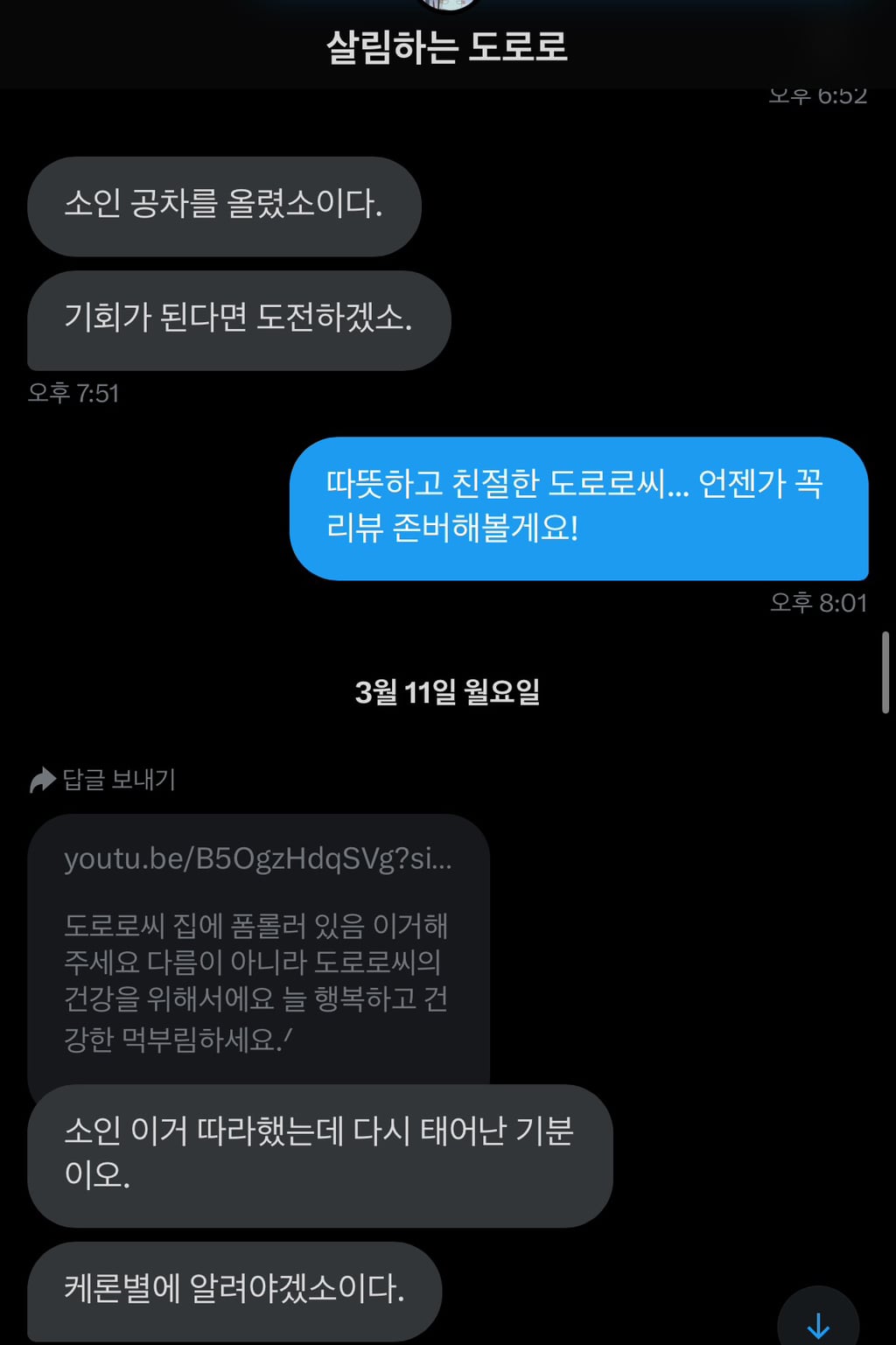 트위터 네임드인 살림하는 도로로랑 나눈 대화인데 방금 답장 받고 울컥함 | 인스티즈