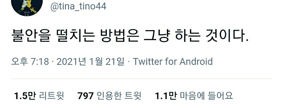 그냥 해. 안되면 울어. 그리고 다시 해.twt (feat. 캡처) | 인스티즈