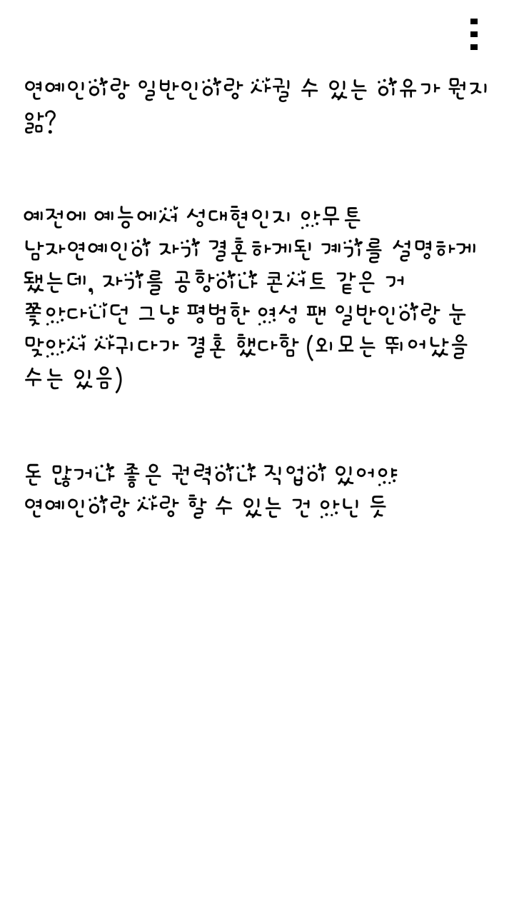 일반인도 유명 연예인과 사귈 수 있는 이유. jpg | 인스티즈