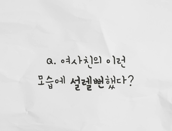 본인기준 여사친한테 설렐뻔한적은? | 인스티즈