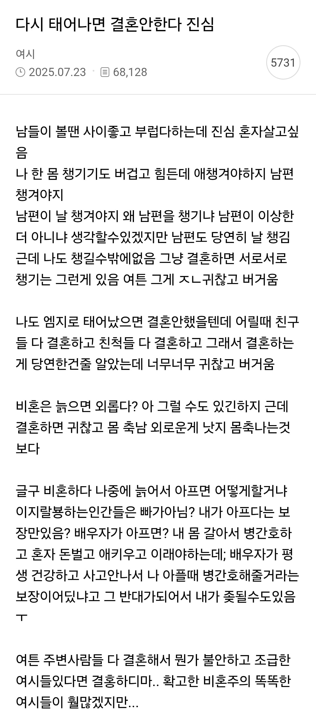 다시 태어나면 결혼안한다 진심 | 인스티즈