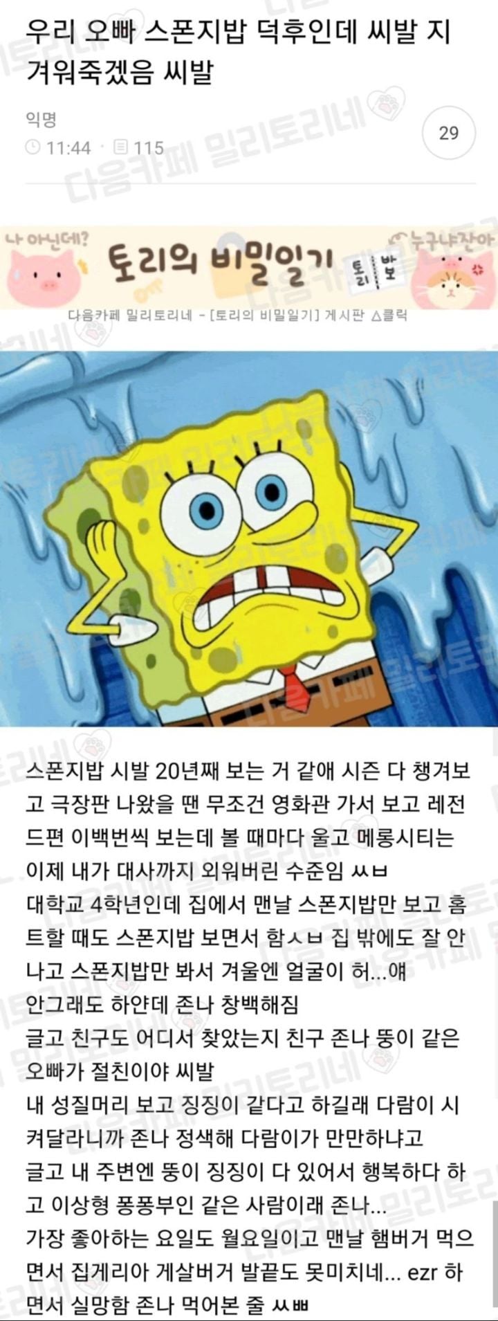 우리 오빠 스폰지밥 덕후인데 ㅆ발 지겨워죽겠음 | 인스티즈