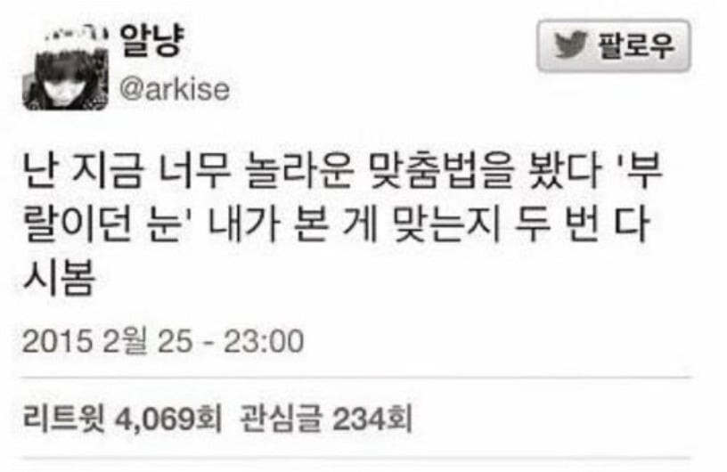 웃을 수밖에 없는 맞춤법 파괴자들.jpg | 인스티즈