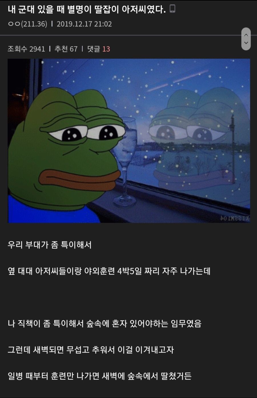 군대에서 별명이 딸잡이 아저씨 된 썰 | 인스티즈