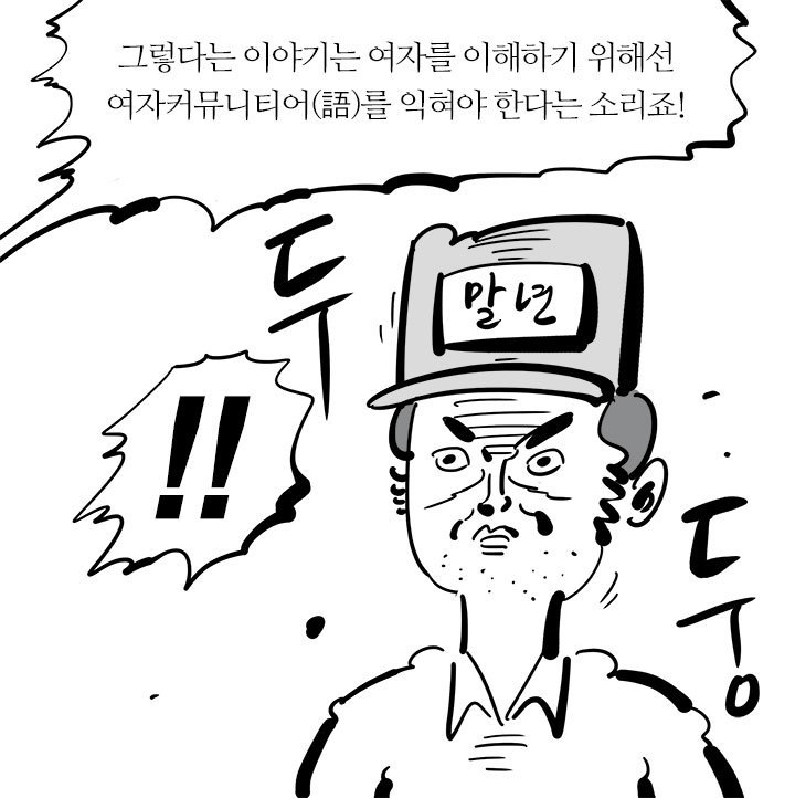 33살 이말년 아저씨의 여성용어 본격탐구 | 인스티즈