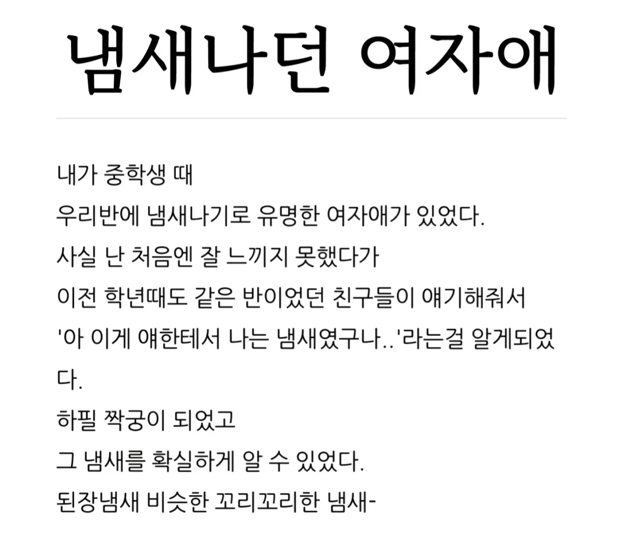 냄새나던 여자애 | 인스티즈