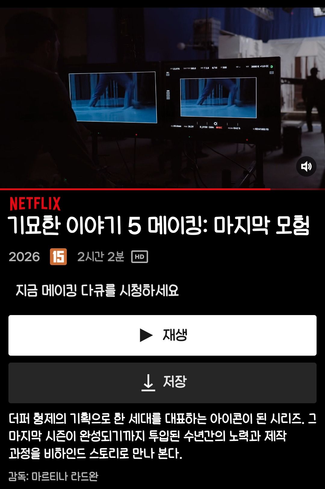 오늘 공개한 기묘한 이야기(스띵)5 메이킹: 마지막 모험 포스터 | 인스티즈