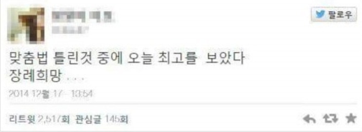 웃을 수밖에 없는 맞춤법 파괴자들.jpg | 인스티즈