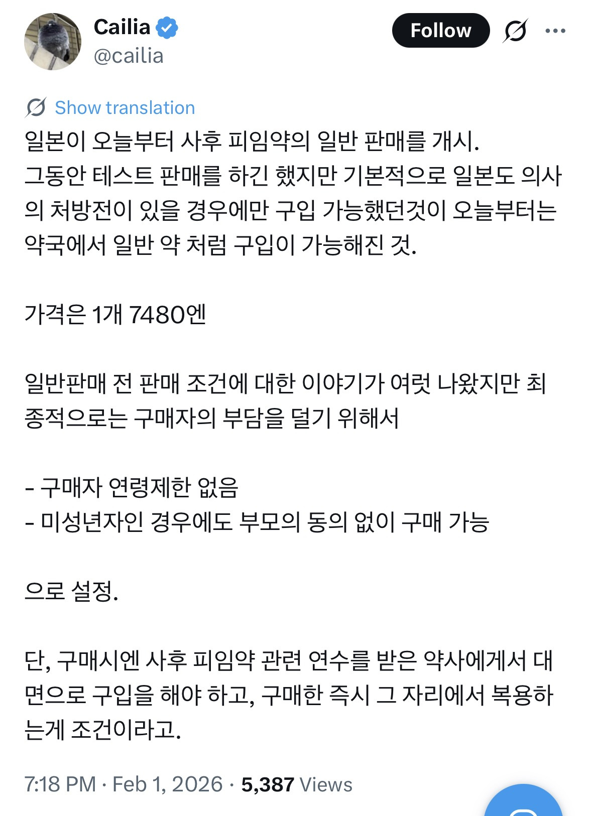일본이 오늘부터 사후피임약의 일반 판매를 개시함 | 인스티즈