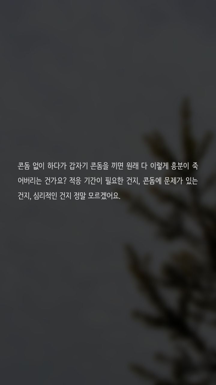 콘돔을 끼면 발기가 풀려버려요 | 인스티즈