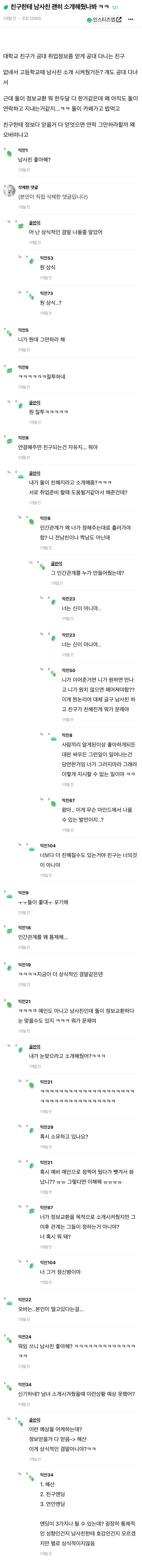 친구한테 남사친 괜히 소개해줬나봐 | 인스티즈