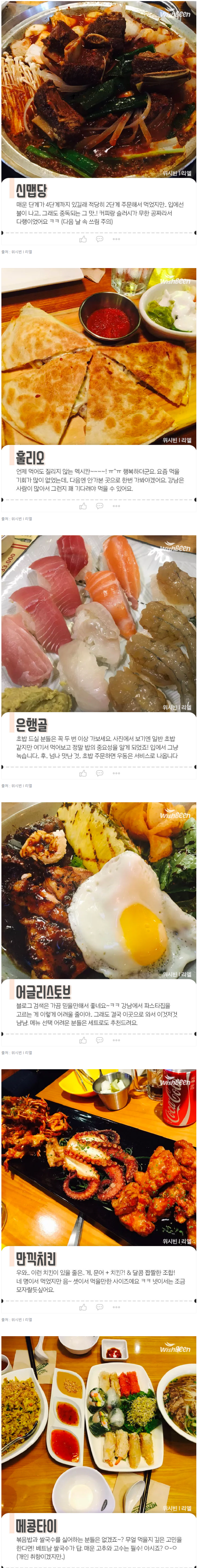 직접 먹어보고 추천하는 강남 맛집 BEST 7 | 인스티즈